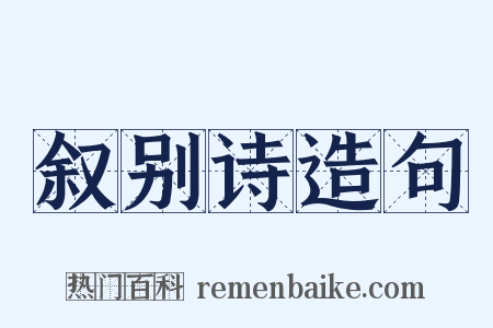叙别诗造句是什么意思的图片